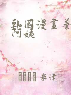 韩国漫画养乐多阿姨