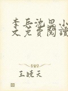 李兵沈思小说全文免费阅读最新章节