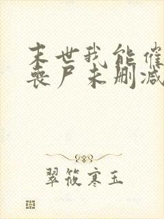 末世我能催眠女丧尸未删减版