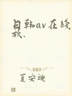 日韩av在线播放.