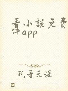看小说免费的软件app