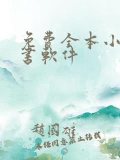 免费全本小说看书软件