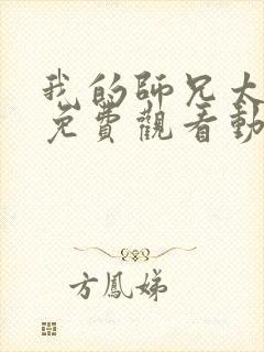 我的师兄太强了免费观看动漫