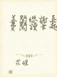姜闻缨谢长澜免费阅读笔趣阁无弹窗