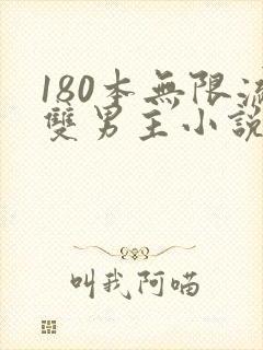 180本无限流双男主小说推荐