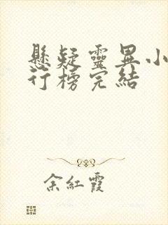 悬疑灵异小说排行榜完结 悬疑灵异小说排行榜完结