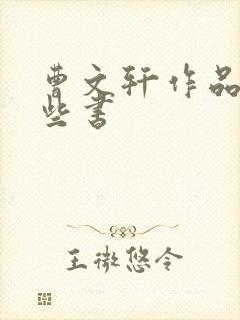 曹文轩作品有哪些书 曹文轩作品有哪些书