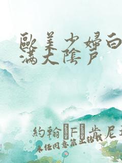 欧美少妇白嫩丰满大阴户