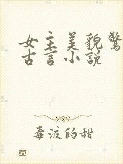 女主美貌惊人的古言小说