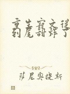 重生宠文从头甜到尾甜炸了
