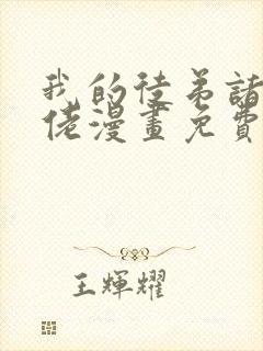 我的徒弟诸天大佬漫画免费观看