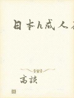 日本h成人在线