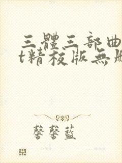 三体三部曲txt精校版无删减 三体三部曲txt精校版无删减