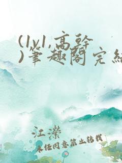 (1v1,高干)笔趣阁完结