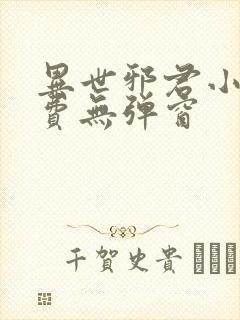 异世邪君小说免费无弹窗