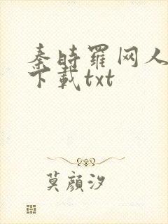 秦时罗网人小说下载txt