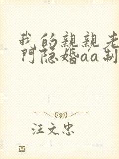 我的亲亲老婆豪门隐婚aa制 小说