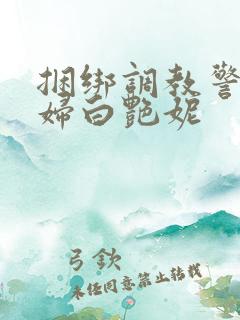 捆绑调教警花少妇白艳妮