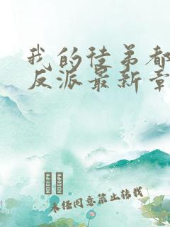 我的徒弟都是大反派最新章节列表 我的徒弟都是大反派最新章节列表