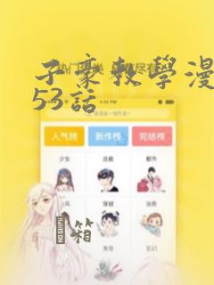 子豪教学漫画253话：结局+番外