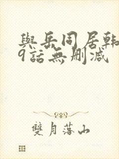 与岳同居韩漫19话无删减