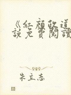 《红颜政道》小说免费阅读