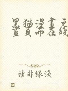 黑猫漫画免费漫画页面在线看漫画