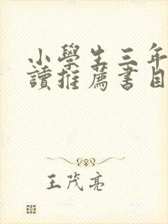 小学生三年级阅读推荐书目