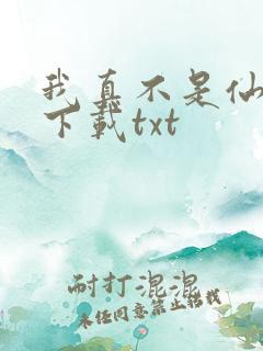 我真不是仙二代下载txt