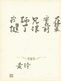 我师兄实在太稳健了浪前辈是谁