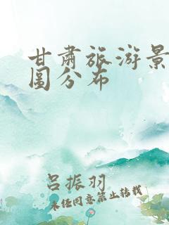 甘肃旅游景点地图分布