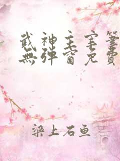 武神主宰笔趣阁无弹窗免费阅读 武神主宰笔趣阁无弹窗免费阅读