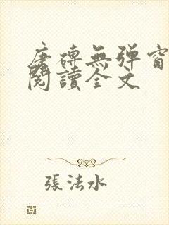 唐砖无弹窗免费阅读全文