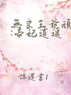 无良王爷顽劣妃:帝妃逍遥
