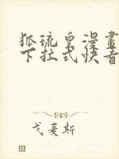 狐琉皇漫画免费下拉式快看漫画