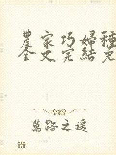 农家巧妇种田忙全文完结免费阅读