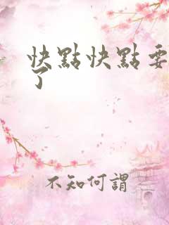 快点快点要高潮了