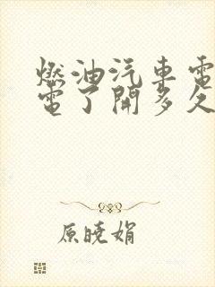 燃油汽车电瓶没电了开多久可以充满