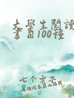 大学生阅读推荐书目100种 大学生阅读推荐书目100种