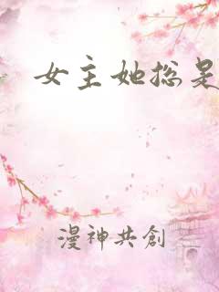 女主她总是不来