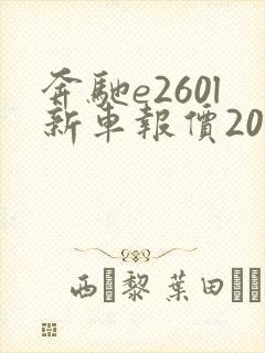 奔驰e260l新车报价2022款落地多少钱