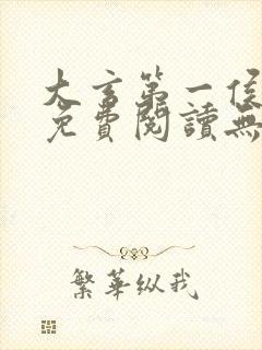 大玄第一侯全文免费阅读无弹窗