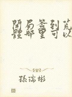 开局签到荒古圣体哪里可以免费阅读