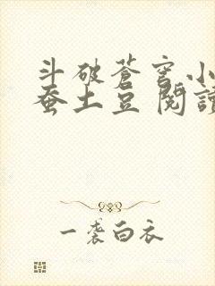 斗破苍穹小说天蚕土豆 阅读