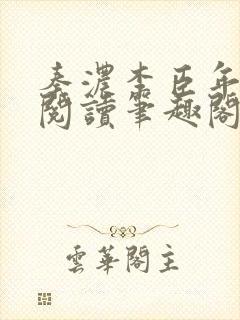 秦浓李臣年免费阅读笔趣阁
