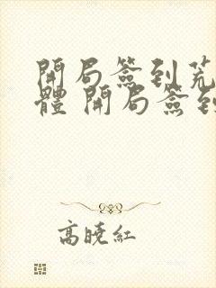 开局签到荒古圣体 开局签到荒古圣体