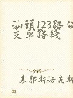 汕头123路公交车路线