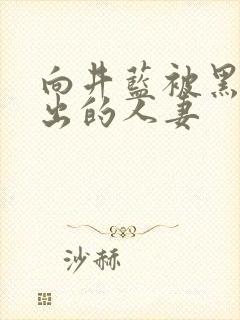 向井蓝被黑人中出的人妻