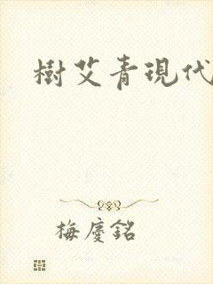树艾青现代诗