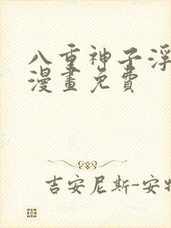 八重神子浮头的漫画免费